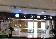 南寧牙之道口腔門診部怎么樣？醫(yī)生介紹/營業(yè)時(shí)間、門店地址一覽