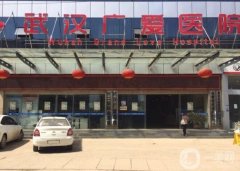 武漢廣愛醫(yī)院整形科怎么樣？是公立嗎？附醫(yī)生簡介一覽