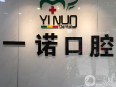 大連市一諾口腔診所怎么樣正規(guī)嗎？醫(yī)生介紹/收費(fèi)標(biāo)準(zhǔn)、地址一覽