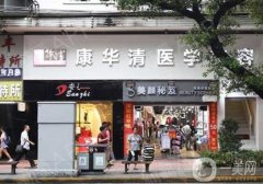 廣州康華清醫(yī)療美容門診部怎么樣？可靠嗎？醫(yī)生簡介/地址路線一覽
