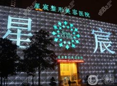 重慶星宸整形美容醫(yī)院是正規(guī)的嗎？周邦醫(yī)生介紹/口碑、地址一覽