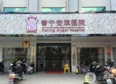 普寧安琪整形祛疤痕醫(yī)院怎么樣？醫(yī)生介紹/去疤痕收費、地址在線一覽