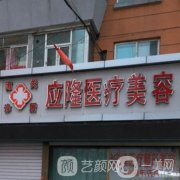 長春應(yīng)隆整形醫(yī)療門診部怎么樣？附專家資料介紹/擅長項目一覽