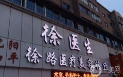 沈陽徐醫(yī)生眼部整形怎么樣？醫(yī)生簡介/擅長項目、口碑一覽