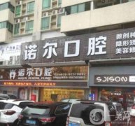 武漢諾爾口腔醫(yī)院怎么樣？嚴晶醫(yī)生介紹/整牙收費在線一覽