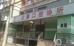 武漢眾康口腔醫(yī)院怎么樣？醫(yī)生介紹/拔牙、補牙收費情況說明~