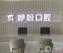 洪山咿呀口腔門診部