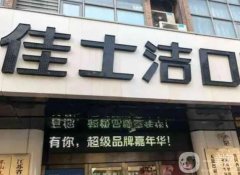 無錫佳士潔口腔門診部怎么樣？口碑簡介\地址等詳情查收