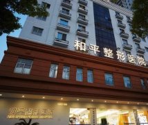 溫州市和平整形醫(yī)院好不好？哪個(gè)醫(yī)生好？資質(zhì)簡介全新發(fā)布