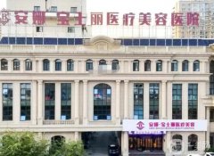 沈陽安娜寶士麗醫(yī)療美容醫(yī)院怎么樣？簡介、醫(yī)生資質(zhì)在線點(diǎn)評