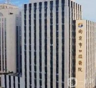 南京市口腔醫(yī)院是公立還是私立？怎么預(yù)約掛號？牙科簡介及醫(yī)生信息盤點