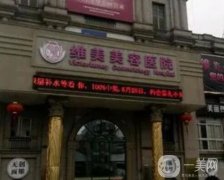 南京美維醫(yī)美怎么樣？整形醫(yī)院簡介/醫(yī)生資質(zhì)一鍵查收
