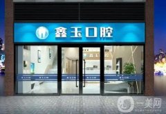 北京鑫玉口腔醫(yī)院怎么樣？簡介、口碑點評及地址同步匯總