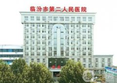 臨汾市第二人民醫(yī)院整形科怎么樣？科室坐診醫(yī)生簡介、地址及點評公開