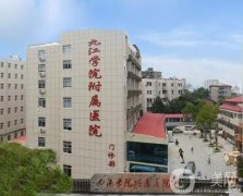 九江學院附屬醫(yī)院是三甲醫(yī)院嗎？整形美容科簡介、醫(yī)生資質(zhì)介紹
