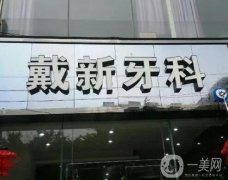 錦江戴新牙科怎么樣？正規(guī)嗎？醫(yī)院簡介、口碑點評/地址一覽