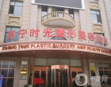 西寧時光整形美容醫(yī)院怎么樣？正規(guī)嗎？機構(gòu)簡介、地址在線點評