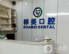 深圳樺美口腔診所