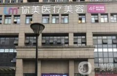 岳陽你美醫(yī)療美容門診部