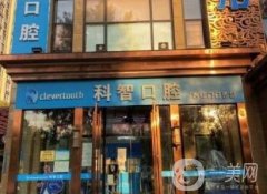 北京科智口腔醫(yī)院