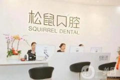 云南松鼠口腔門診部(藍(lán)光昆侖中心)