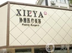 長沙協(xié)雅醫(yī)療美容怎么樣？地址電話/鄒笑寒醫(yī)生介紹一覽
