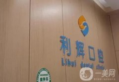 天津津南利輝口腔診所怎么樣？坐診醫(yī)生團(tuán)隊(duì)及口碑點(diǎn)評一覽