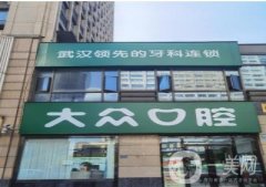 武漢大眾口腔積玉橋門診部怎么樣？總結(jié)醫(yī)生技術(shù)特色、地址路線等信息！