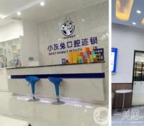 鐘祥小灰兔口腔門診部怎么樣？醫(yī)院基本信息、坐診醫(yī)生、口碑匯聚一堂！