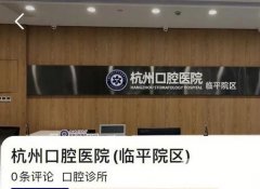 杭州牙科醫(yī)院臨平城北口腔醫(yī)院可以醫(yī)保嗎？簡介、坐診醫(yī)生、口碑點評一覽