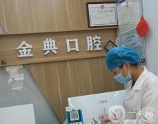 成都金典口腔診所