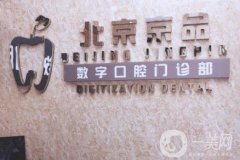 北京京品數(shù)字口腔(亞運(yùn)村店)
