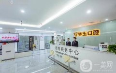 成都高新華玉口腔診所