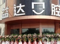 昆山益達(dá)口腔醫(yī)院怎么樣？劉有鑫醫(yī)生擅長介紹！