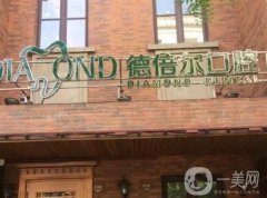 天津德倍爾口腔醫(yī)院怎么樣？種植牙、正畸等項目開展到位！
