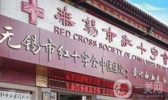 無錫市紅十字會(huì)中醫(yī)醫(yī)院整形科怎么樣？醫(yī)生及地址查看！