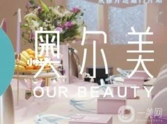 邛崍奧爾美醫(yī)療美容是正規(guī)醫(yī)院嗎?醫(yī)生名單及口碑揭曉！