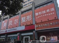 貴陽美貝爾醫(yī)療美容醫(yī)院正規(guī)嗎？徐威醫(yī)生、譚林醫(yī)生項目擅長了解！