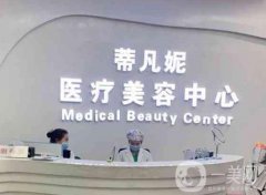 北京蒂凡妮整形醫(yī)院正規(guī)嗎？tfc面部提升怎么樣？