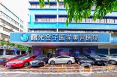 佛山曙光金子醫(yī)療美容醫(yī)院正規(guī)嗎？做雙眼皮怎么樣？