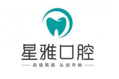 星雅口腔門(mén)診部