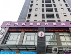 杭州西芷醫(yī)療美容醫(yī)院眼科怎么樣？醫(yī)生簡介/口碑、地址一覽