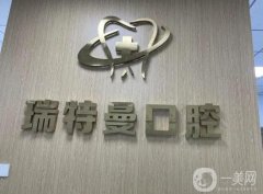 合肥瑞特曼口腔醫(yī)院怎么樣？醫(yī)生技術(shù)介紹/附整牙收費標(biāo)準(zhǔn)一覽