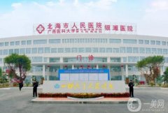 北海市人民醫(yī)院口腔科怎么樣？陳桂軍/莫清波醫(yī)生介紹、上班時間公布