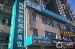 西安吉美赫拉醫(yī)療美容門診部怎么樣？醫(yī)生簡(jiǎn)介/擅長(zhǎng)項(xiàng)目、地址一覽