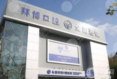 上海泰康拜博口腔醫(yī)院怎么樣？醫(yī)生介紹/擅長(zhǎng)項(xiàng)目一覽