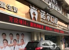 武漢諾爾口腔醫(yī)院怎么樣？收費貴嗎？專家介紹/地址一覽