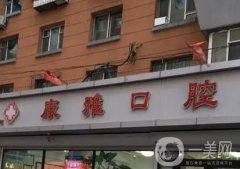 南關康雅口腔門診部