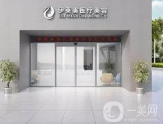 南通伊萊美醫(yī)療美容