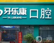 內(nèi)江樂康口腔醫(yī)療